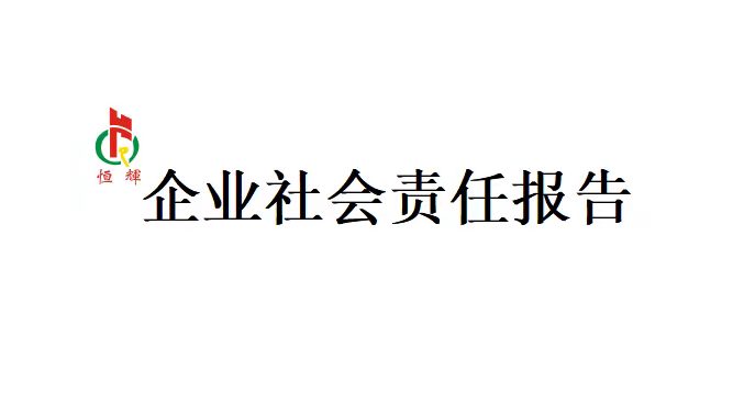 开云足球（中国）编织机企业社会责任报告
